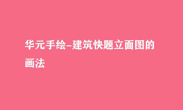 华元手绘-建筑快题立面图的画法