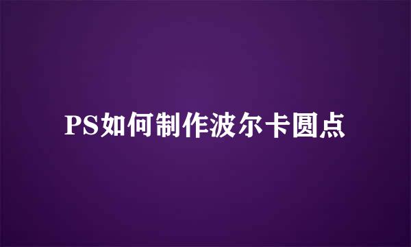PS如何制作波尔卡圆点