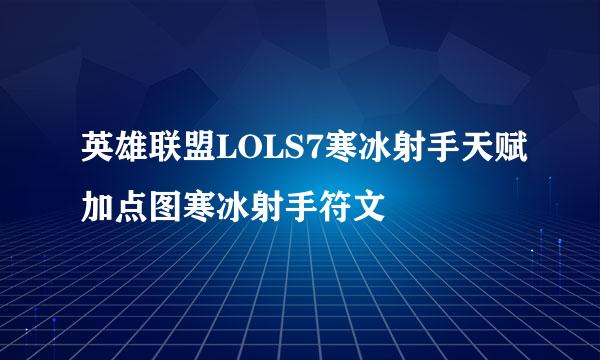 英雄联盟LOLS7寒冰射手天赋加点图寒冰射手符文