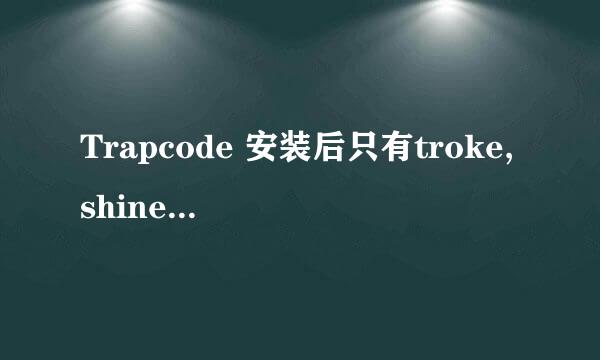 Trapcode 安装后只有troke,shine和starglow三个