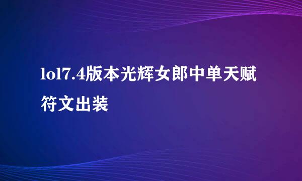 lol7.4版本光辉女郎中单天赋符文出装