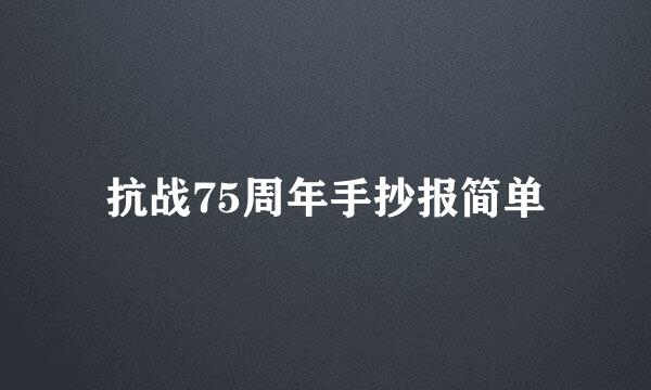 抗战75周年手抄报简单