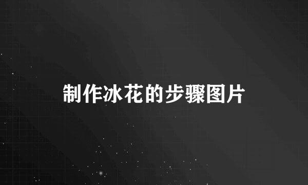 制作冰花的步骤图片