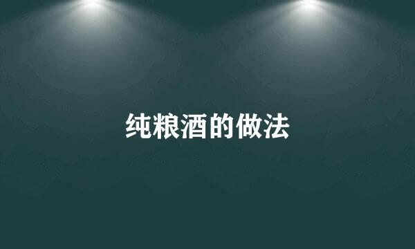 纯粮酒的做法