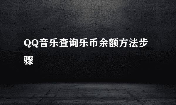 QQ音乐查询乐币余额方法步骤