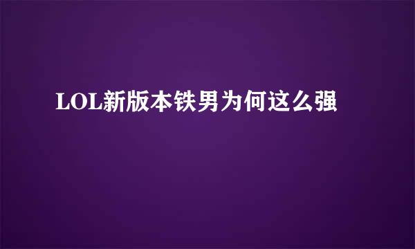 LOL新版本铁男为何这么强