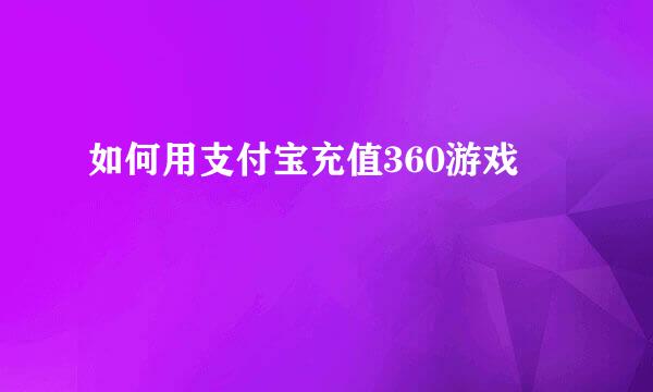 如何用支付宝充值360游戏
