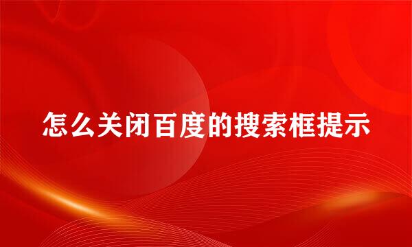 怎么关闭百度的搜索框提示