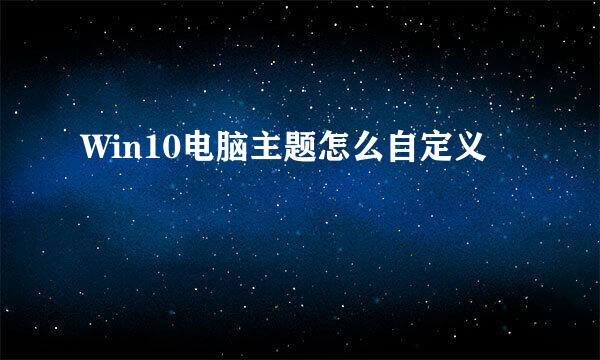 Win10电脑主题怎么自定义