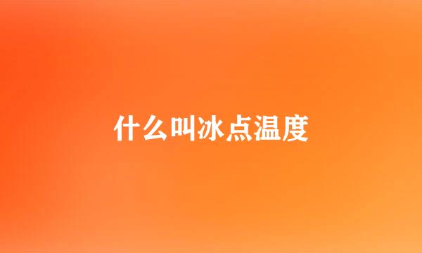 什么叫冰点温度