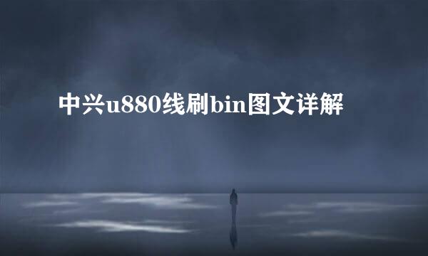 中兴u880线刷bin图文详解