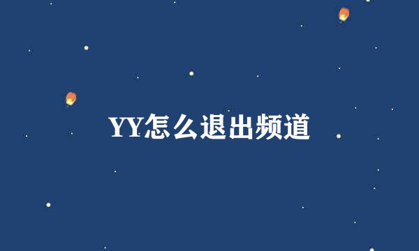 YY怎么退出频道