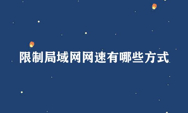 限制局域网网速有哪些方式