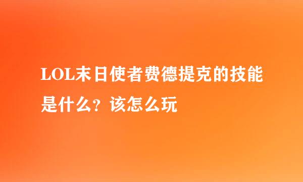 LOL末日使者费德提克的技能是什么？该怎么玩