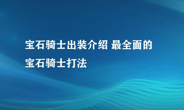 宝石骑士出装介绍 最全面的宝石骑士打法
