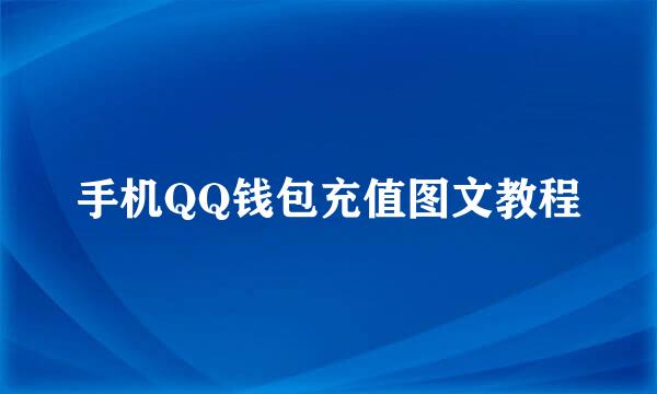 手机QQ钱包充值图文教程