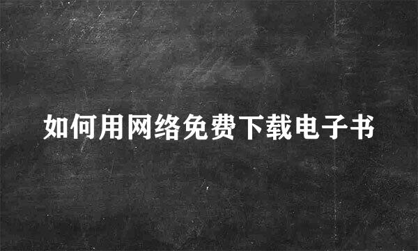 如何用网络免费下载电子书