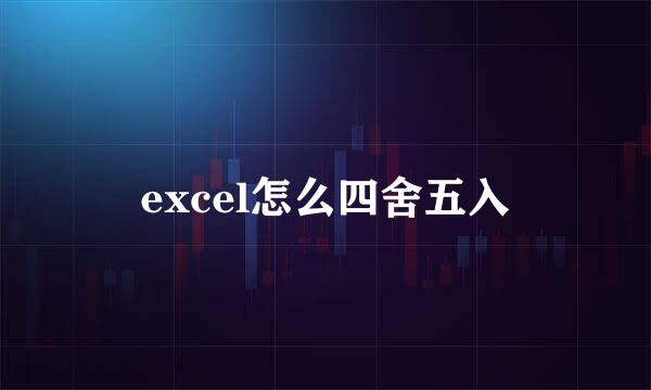 excel怎么四舍五入