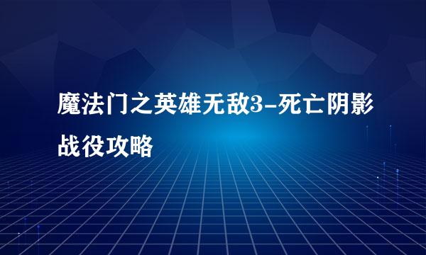 魔法门之英雄无敌3-死亡阴影战役攻略