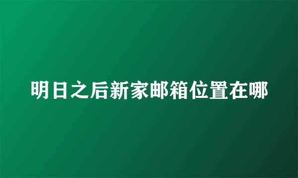 明日之后新家邮箱位置在哪