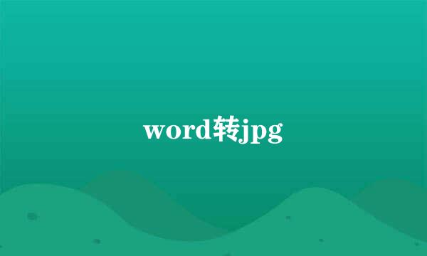 word转jpg