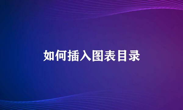 如何插入图表目录