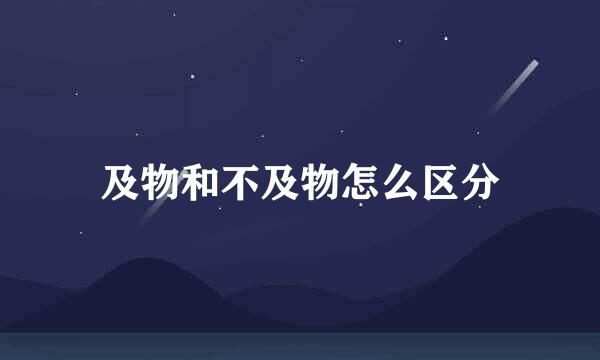 及物和不及物怎么区分