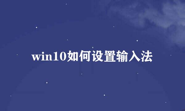 win10如何设置输入法