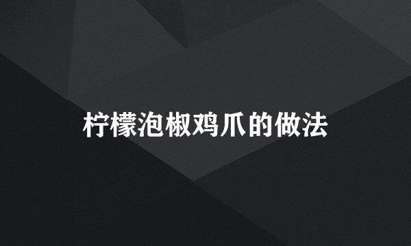 柠檬泡椒鸡爪的做法