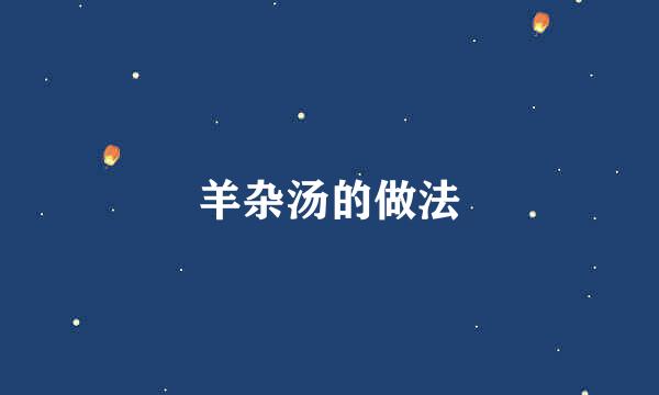 羊杂汤的做法