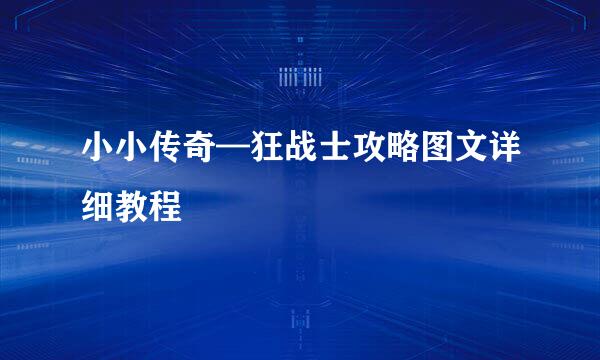 小小传奇—狂战士攻略图文详细教程
