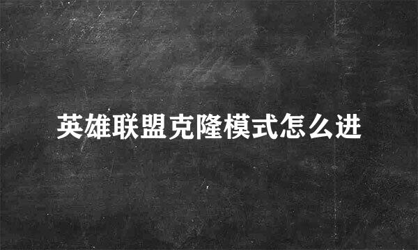 英雄联盟克隆模式怎么进