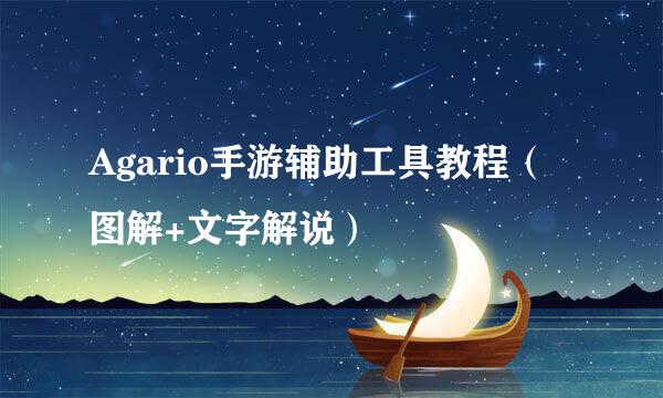 Agario手游辅助工具教程（图解+文字解说）