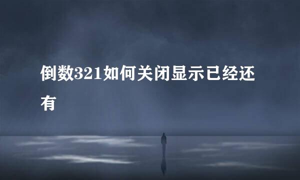 倒数321如何关闭显示已经还有