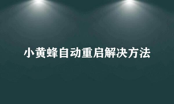 小黄蜂自动重启解决方法
