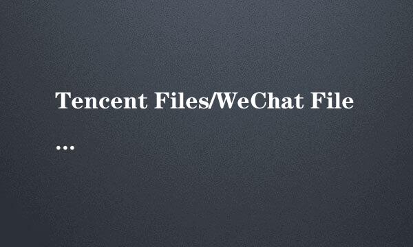 Tencent Files/WeChat Files 文件太大