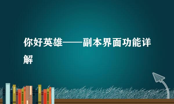 你好英雄——副本界面功能详解