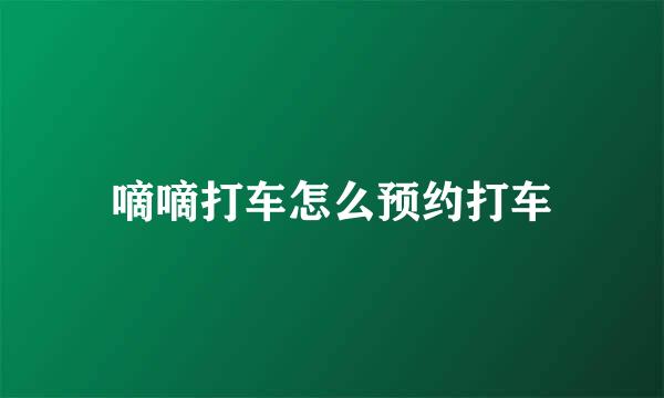 嘀嘀打车怎么预约打车