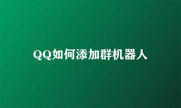 QQ如何添加群机器人