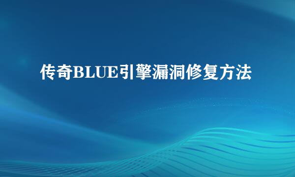 传奇BLUE引擎漏洞修复方法