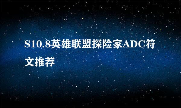 S10.8英雄联盟探险家ADC符文推荐