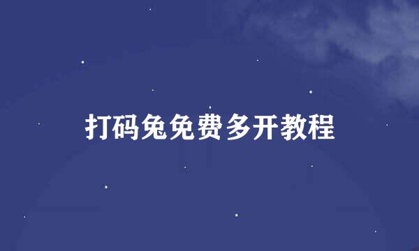 打码兔免费多开教程