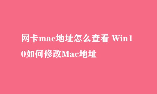 网卡mac地址怎么查看 Win10如何修改Mac地址
