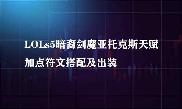 LOLs5暗裔剑魔亚托克斯天赋加点符文搭配及出装