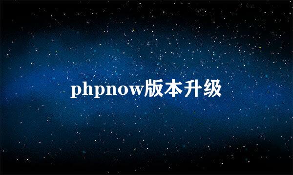 phpnow版本升级