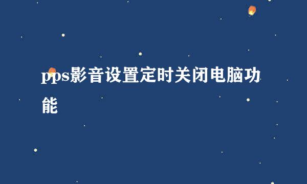 pps影音设置定时关闭电脑功能