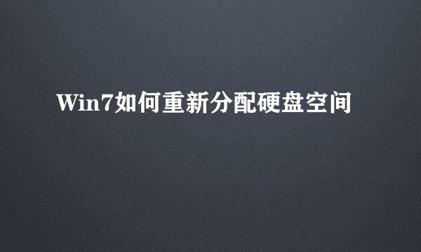Win7如何重新分配硬盘空间