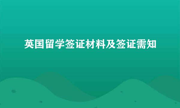 英国留学签证材料及签证需知