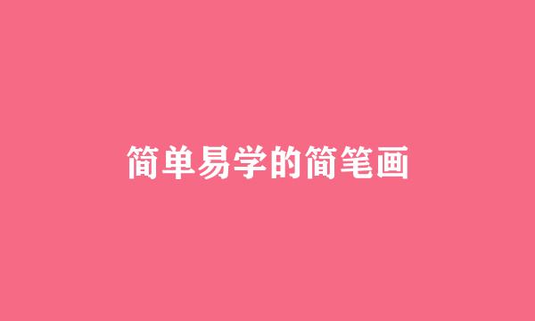 简单易学的简笔画