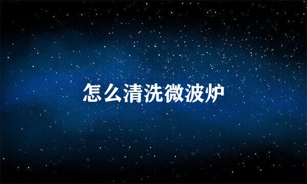 怎么清洗微波炉